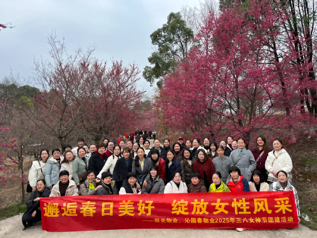 邂逅春日美好 綻放女性風(fēng)采 ——陽光物業(yè)2025年三八女神節(jié)團(tuán)建活動